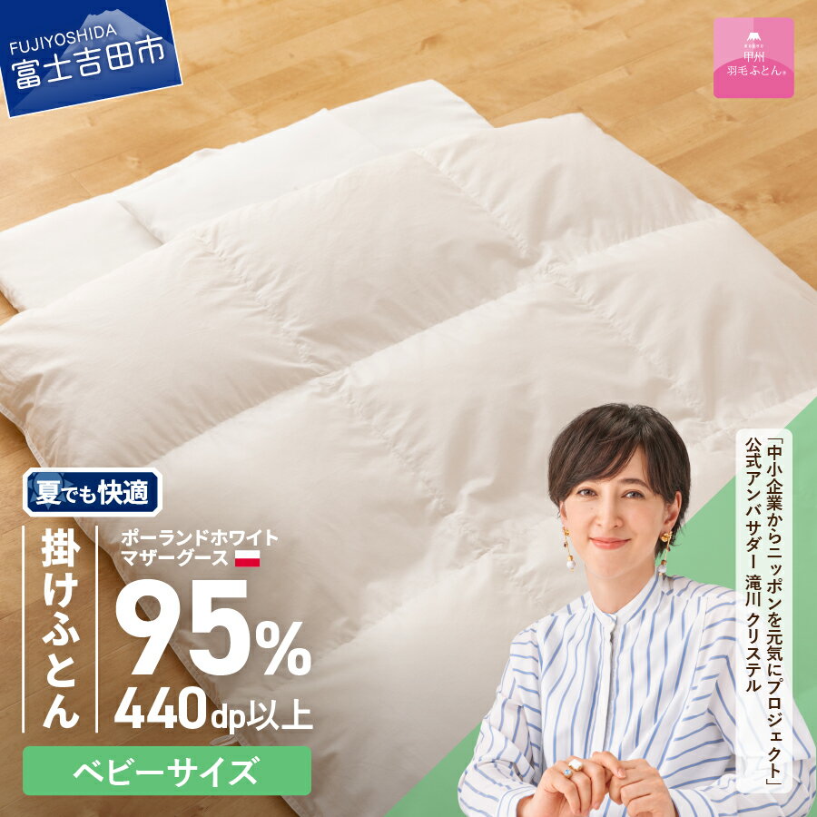 【ふるさと納税】 羽毛布団 掛け布団 ゴールドラベル ベビーサイズ 日本製 本掛け ポーランドホワイ