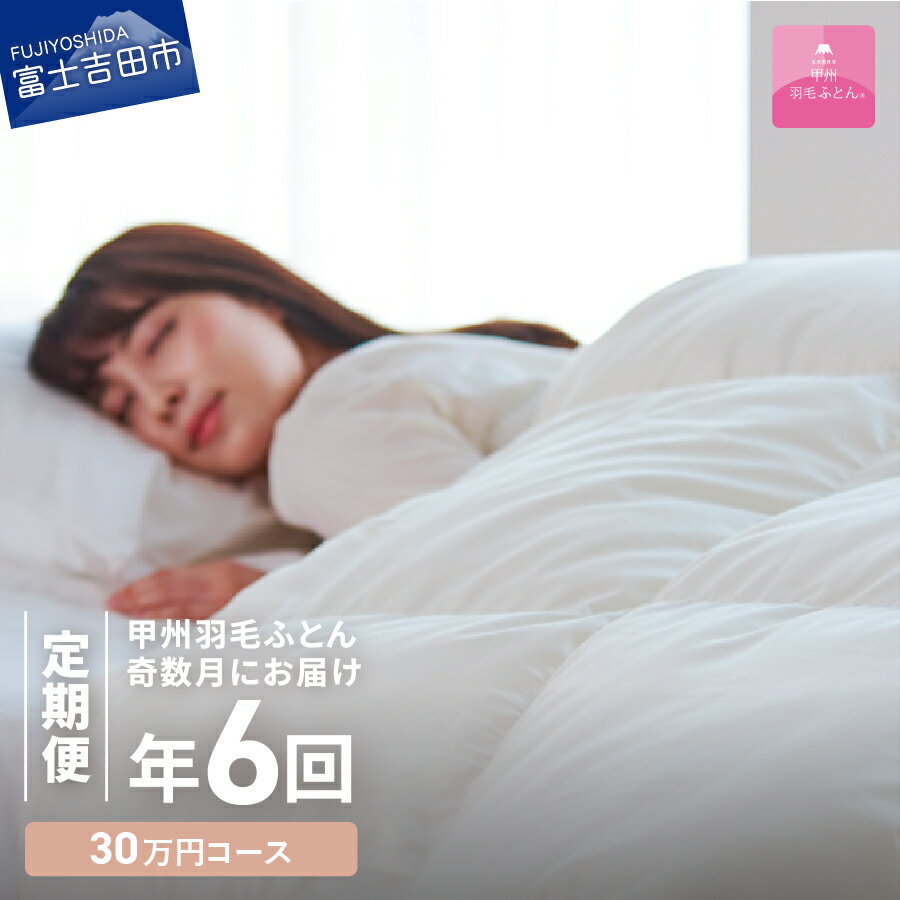 定期便 羽毛布団 シングル セット 日本製 洗える 合い掛け 肌掛け エアー敷きふとん 枕 布団 掛け布団 布団カバー 布団セット 枕カバー 敷パッド 国産 エクセル 暖かい [甲州羽毛ふとん] 日用品定期便