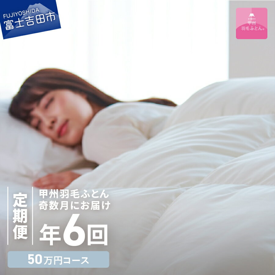 定期便 羽毛布団 シングル セット 日本製 洗える 本掛け 肌掛け ガーゼケット ダウンエアー敷きふとん 枕 布団 無料回収 掛け布団 布団カバー 布団セット 枕カバー ベッド 国産 ロイヤル 暖かい [甲州羽毛ふとん] 日用品定期便