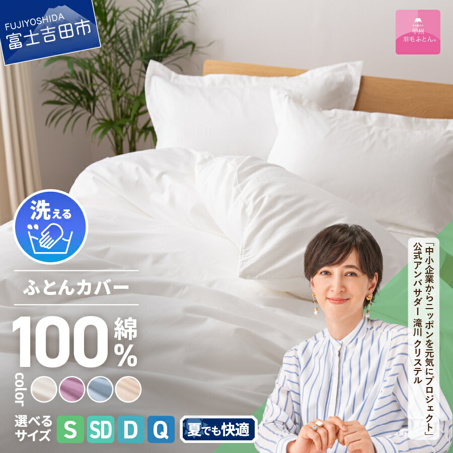 【ふるさと納税】 布団カバー 選べる サイズ シングル セミダブル ダブル クイーン カラー ホワイ