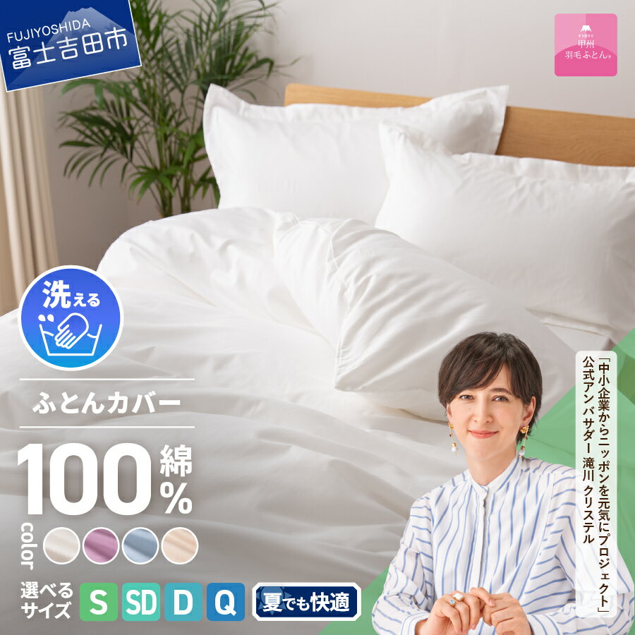 【ふるさと納税】 布団カバー 選べる サイズ シングル セミダブル ダブル クイーン カラー ホワイ