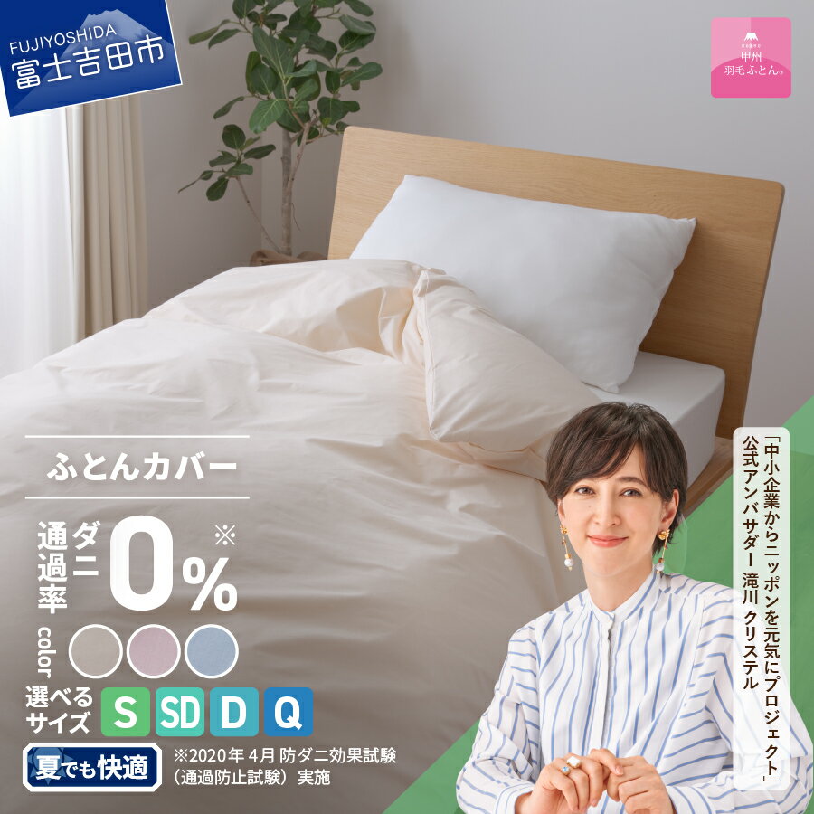 【ふるさと納税】 掛け布団カバー 