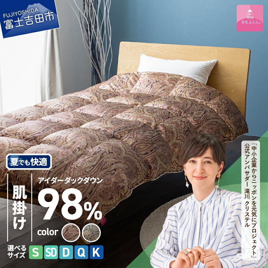 【ふるさと納税】 羽毛布団 肌掛け 選べるサイズ シングル セミダブル ダブル クイーン キング 選