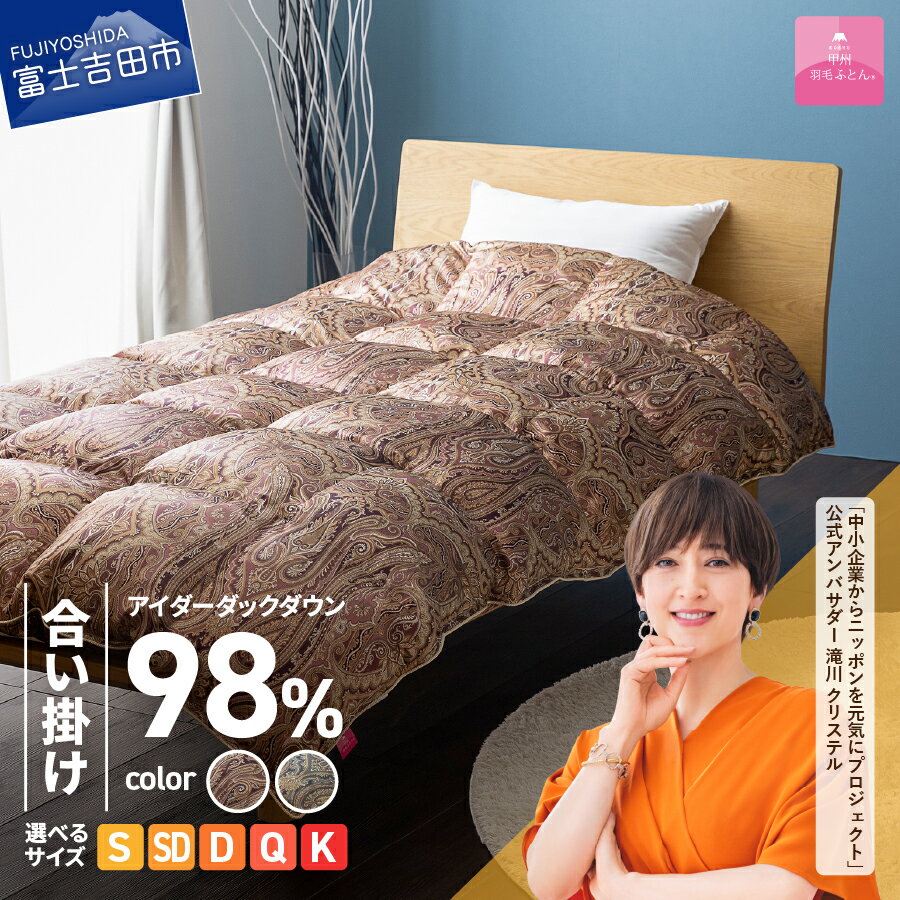 【ふるさと納税】 羽毛布団 合掛け 羽毛ふとん 選べるサイズ シングル セミダブル ダブル クイーン