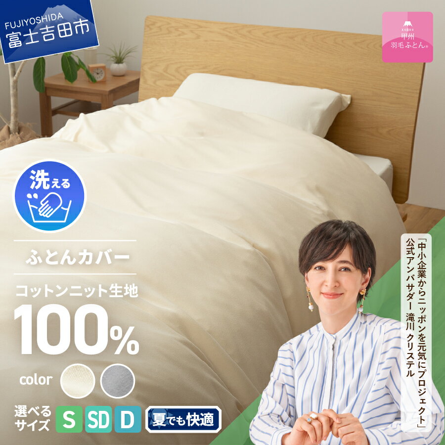 【ふるさと納税】 プレミアムコットンニット 掛け布団カバー ケット 選べるサイズ シングル セミダブ