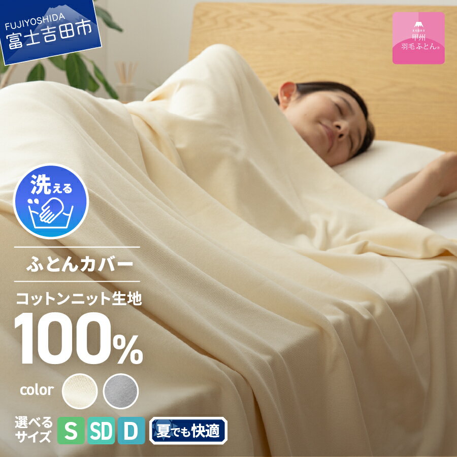 【ふるさと納税】 プレミアムコットンニット 掛け布団カバー ケット 選べるサイズ シングル セミダブ