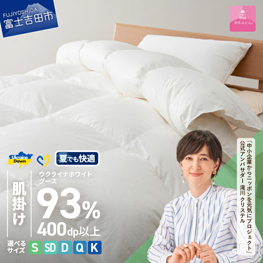 【ふるさと納税】 ウクライナ支援企画 羽毛布団 掛け布団 選べる サイズ シングル セミダブル ダブ