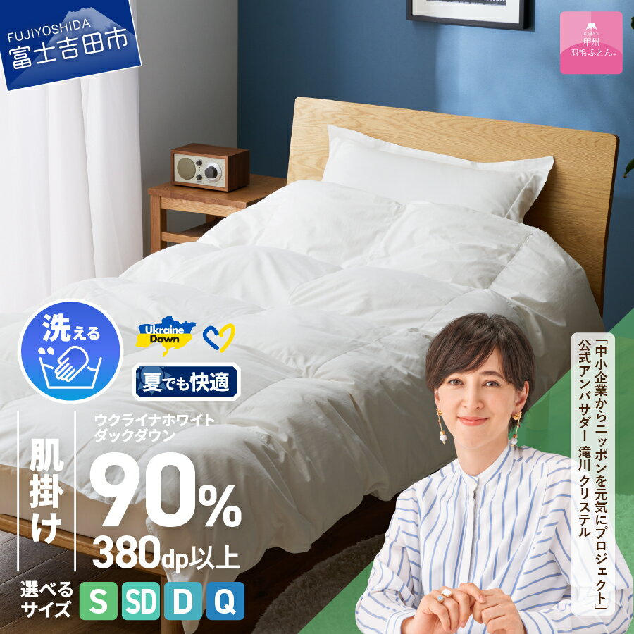 ウクライナ支援企画 羽毛布団 掛け布団 選べる サイズ シングル セミダブル ダブル クイーン 日本製 肌掛け ホワイト 薄手 春夏秋冬 防ダニ 手洗い可能 掛けふとんカバー付 収納ケース付 寝具 ベッド 夏用 [甲州羽毛ふとん]