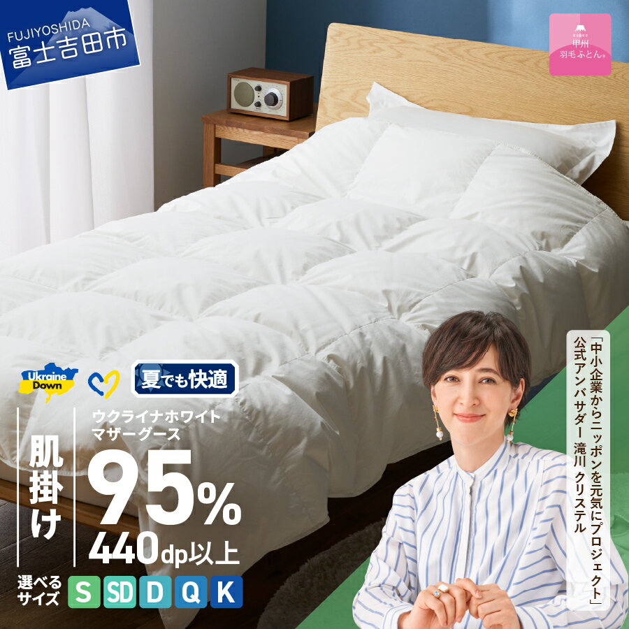 【ふるさと納税】ウクライナ支援企画 羽毛布団 掛け布団 選べる サイズ シングル セミダブル ダブル