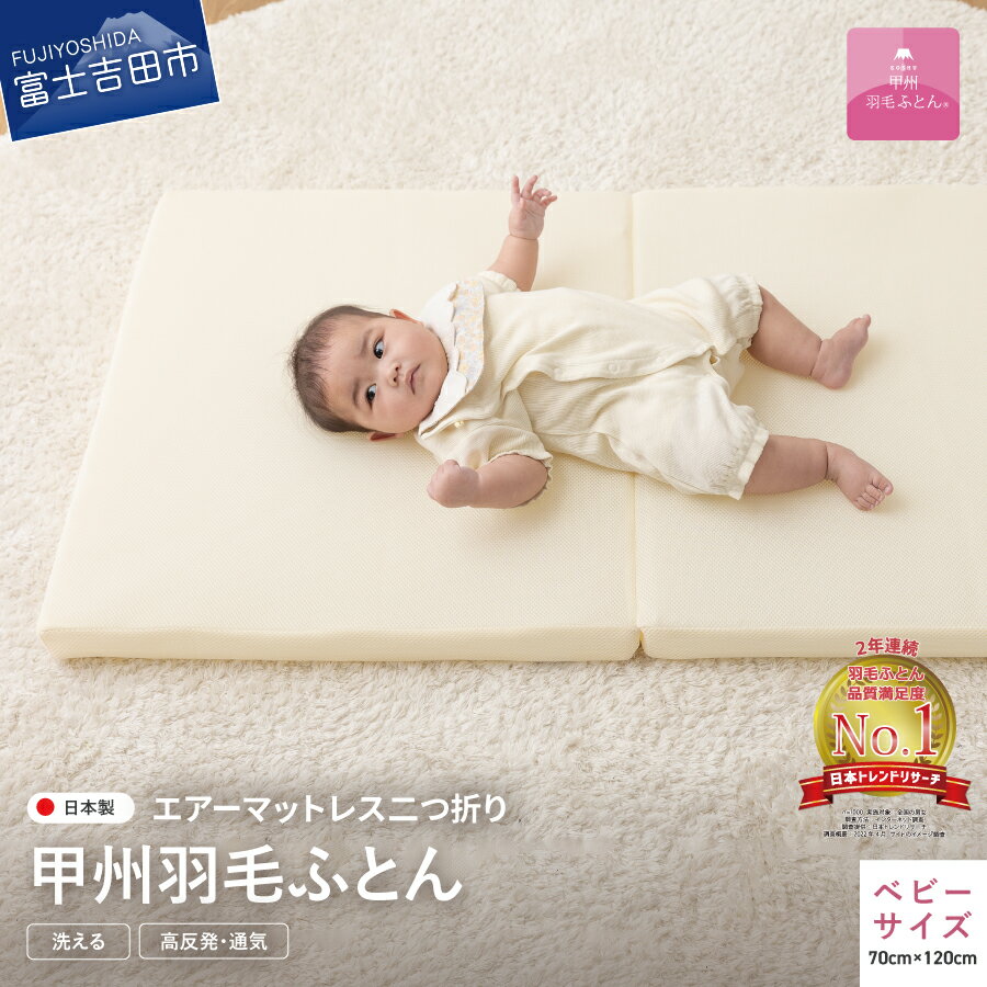 【ふるさと納税】 敷布団 マットレス エアーマットレス 二つ折り マットレス ベビーサイズ アイボリー 日本製 洗える 高反発 高通気性 敷パッド 寝具 国産 ベッド 暖かい 【甲州羽毛ふとん】