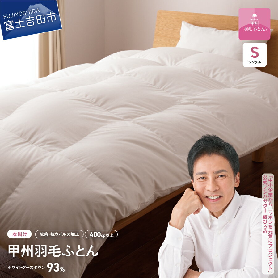 【ふるさと納税】 羽毛布団 掛け布団 ロイヤルゴールドラベル シングル 日本製 本掛け ホワイト 無地 抗菌 抗ウイルス加工 綿100％ 超長綿 寝具 【甲州羽毛ふとん】のサムネイル