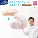【ふるさと納税】 羽毛布団 リフォーム ダブルサイズ 日本製