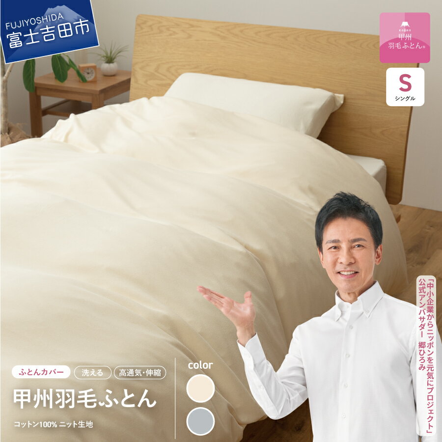 【ふるさと納税】 【値上げ予定】 プレミアムコットンニット 掛け布団カバー ケット シングル アイボリー 寝具 日用品 保温性 オールシーズン 新生活 衣替え 【甲州羽毛ふとん】のサムネイル