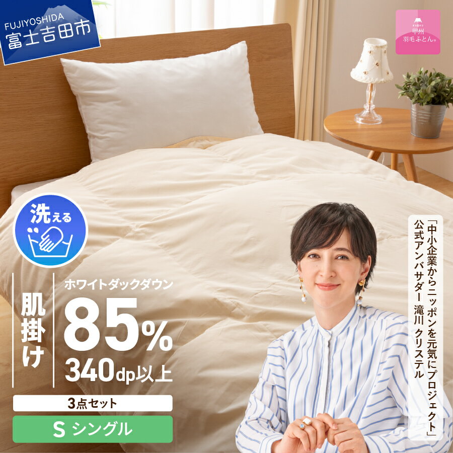 楽天市場】羽毛布団 シングル 甲州 85%の通販 楽天市場】羽毛布団 シングル 甲州 85%の通販