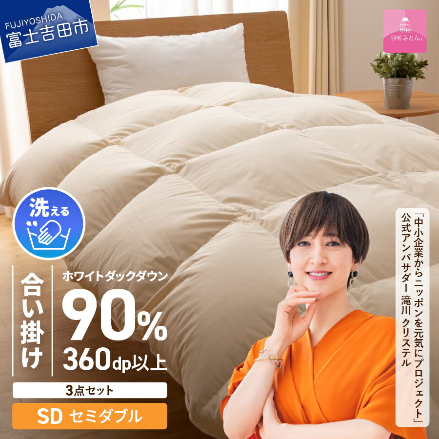 羽毛布団 セミダブル 日本製 合い掛け 抗菌 除菌 洗える 掛け布団 布団カバー 枕カバー 3点 セット 洗濯可 ウイルス対策 収納袋 寝具 ふとん カバー 国産 ベッド 暖かい [甲州羽毛ふとんあ
