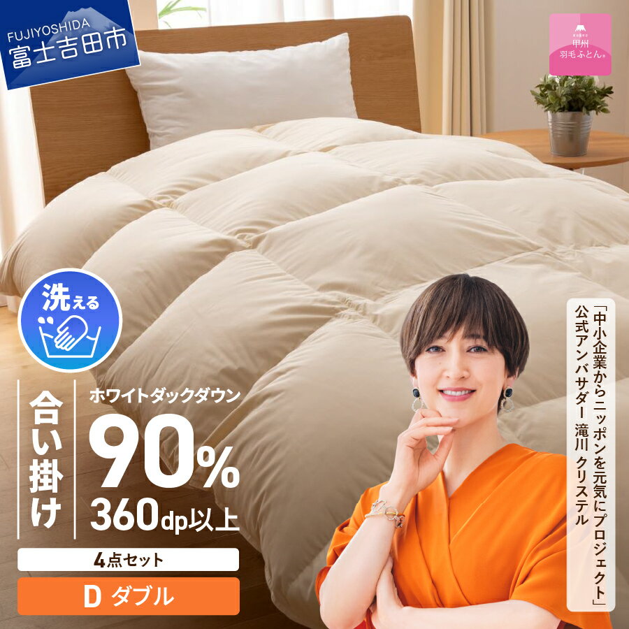 【ふるさと納税】 羽毛布団 ダブル 日本製 合い掛け 抗菌 除菌 洗える 掛け布団 布団カバー 枕カ
