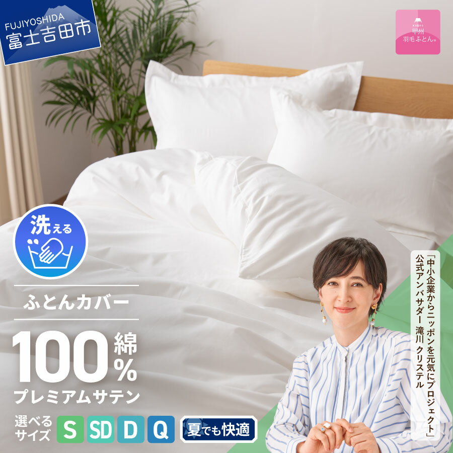 掛けふとんカバー カバー 布団カバー 選べる サイズ シングル セミダブル ダブル クイーン 綿100% ホワイト 超長綿 サテン織り ボタン式 洗濯可能 日本製 寝具 国産 ベッド [甲州羽毛ふとん]