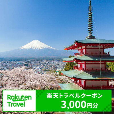 楽天ふるさと納税　【ふるさと納税】 宿泊券 旅行 山梨県富士吉田市の対象施設で使える楽天トラベルクーポン 寄附額10,000円 山梨 温泉 旅行券 旅行クーポン 宿泊 ホテル コテージ キャンプ場 旅館 利用券 チケット クーポン 観光 富士山 予約 コロナ 支援