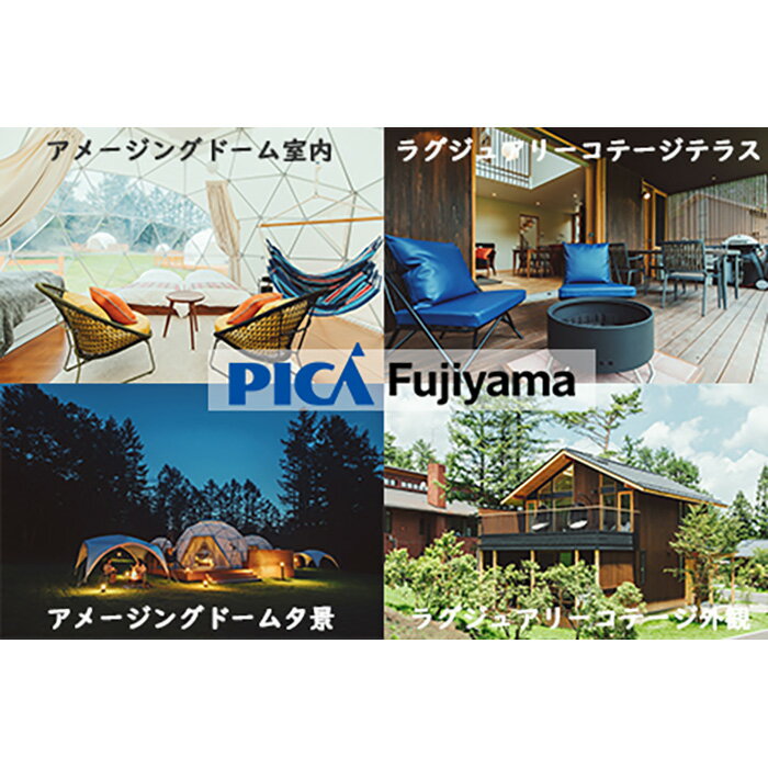 【ふるさと納税】【PICA富士西湖/PICA Fujiyama(共通)】15,000円宿泊補助券 宿泊 チケット 富士山 大自然 富士山北麓 アウトドア リゾート カヌー マウンテンバイク キャンプ