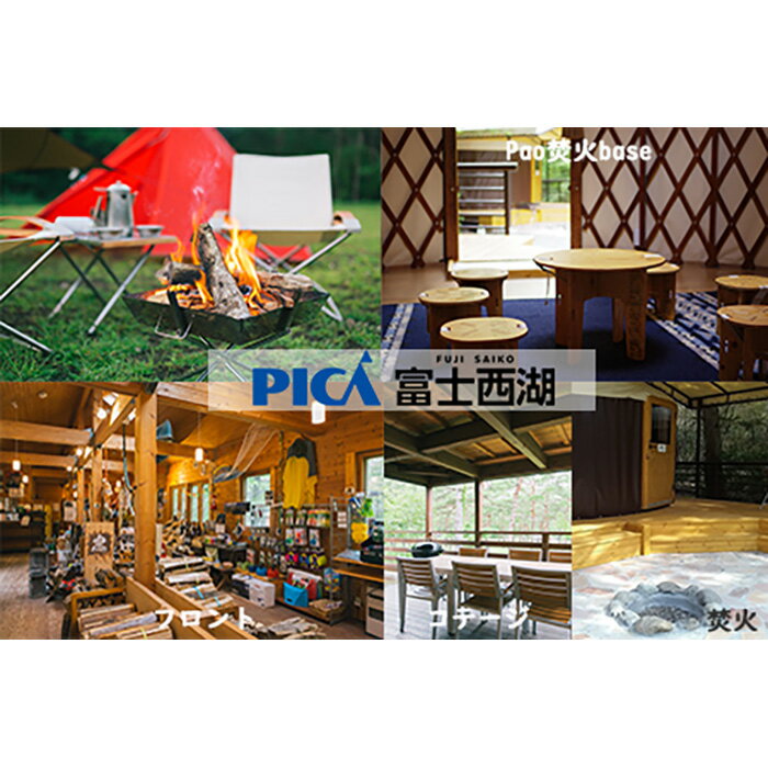 楽天山梨県都留市【ふるさと納税】【PICA富士西湖／PICA Fujiyama（共通）】30,000円宿泊補助券 宿泊 チケット 富士山 大自然 富士山北麓 アウトドア リゾート カヌー マウンテンバイク キャンプ