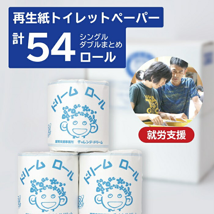 【ふるさと納税】【大容量】就労支援 トイレットペーパー 計54ロール　ダブル シングル まとめ トイレ トイレットペーパー 送料無料 災害 備蓄 保管 家庭 おすすめ 手作り ロール 個包装 大容量 日用品 消耗品 都留市役所はじめ市内で使われています！