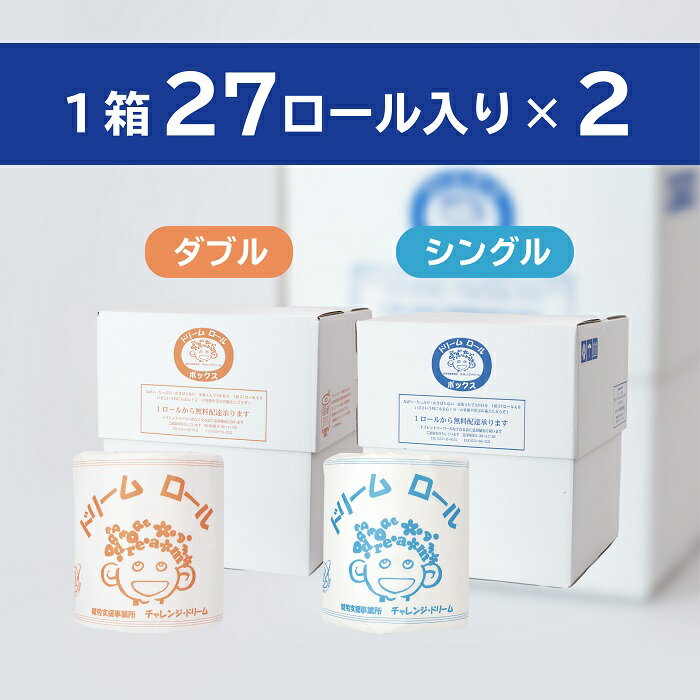 【ふるさと納税】【大容量】就労支援 トイレットペーパー 計54ロール　ダブル シングル まとめ トイレ トイレットペーパー 送料無料 災害 備蓄 保管 家庭 おすすめ 手作り ロール 個包装 大容量 日用品 消耗品 都留市役所はじめ市内で使われています！