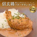 【ふるさと納税】老舗レストランの鳥もも肉が丸ごと入った信玄鶏