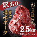 【ふるさと納税】コロナ緊急支援 富士湧水ポーク 切り落とし 2.5kg 着日指定必須│ 訳あり 豚肉 送料無料 切り落とし 小分け 500g×5パック 2.5キロ わけあり 大盛り 肉 薄切り 豚 ワケアリ しゃぶしゃぶ 炒め物 豚しゃぶ スライス 冷蔵 業務用 厳選 国産 山梨県 ギフト