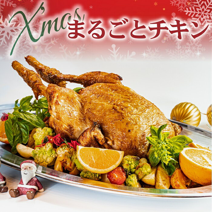 【ふるさと納税】期間限定・数量限定 老舗レストランの「クリスマスチキン」クリスマス　誕生日　贈り物 ローストチキン 本格 保存料不使用 着色料不使用 丸ごと まるごと チキン 記念日 お取り寄せグルメのサムネイル