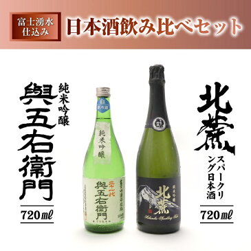 【ふるさと納税】富士山湧水仕込み 日本酒飲み比べセット（720ml)　2本 送料無料 人気 希少名門酒 飲み比べ 本生貯 生原酒 日本酒 飲み比べ セット 日本酒 お酒 飲み比べ お歳暮 ギフト プレゼント ※取扱店舗が限られる 井出醸造 與五右衞門のセット！コロナ 緊急支援 地酒