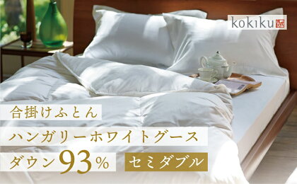 セミダブル【信頼のダウンパス付き】羽毛合掛けふとん ハンガリーホワイトグース ダウン93%【kokiku】