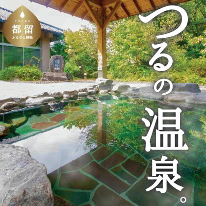 【一般入浴回数券】都留市温泉　芭蕉月待ちの湯|都留 月待ちの湯 入浴券 回数券 利用券 お風呂 天然温泉 温泉 湯 サウナ 露天 露天風呂 日帰り入浴 日帰り温泉 チケット 12回 12枚 送料無料 アウトドア