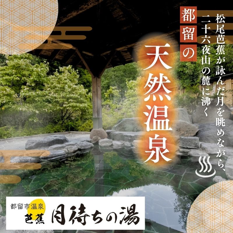 [一般入浴回数券]都留市温泉 芭蕉月待ちの湯|都留 月待ちの湯 入浴券 回数券 利用券 お風呂 天然温泉 温泉 湯 サウナ 露天 露天風呂 日帰り入浴 日帰り温泉 チケット 12回 12枚 送料無料 アウトドア