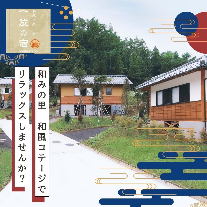 [宿泊券・1泊分] 都留戸沢の森 和みの里 和風コテージ 一位の宿 日本の花百名山 緑豊か キッチン ユニットバス トイレ完備 自然とのふれあい