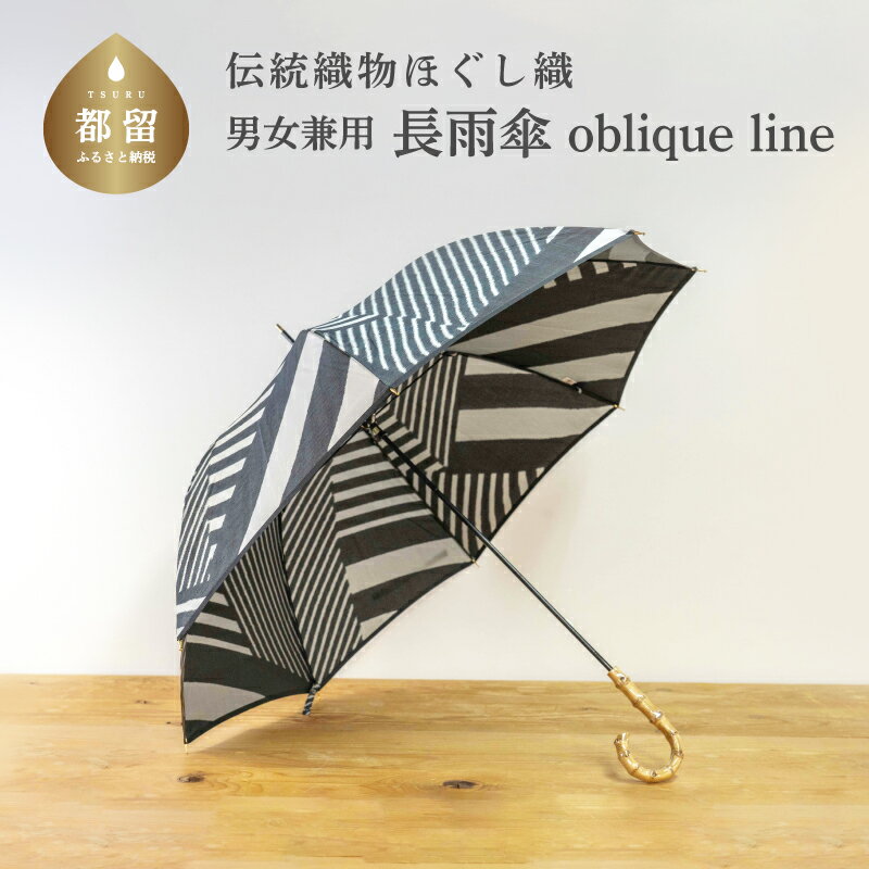 ほぐし織 長雨傘 oblique line 男女兼用 1本 親骨58〜59cm UVカット 手開き式 バンブーハンドル 甲州織 郡内織 天野商店 山梨県 都留市 数量限定