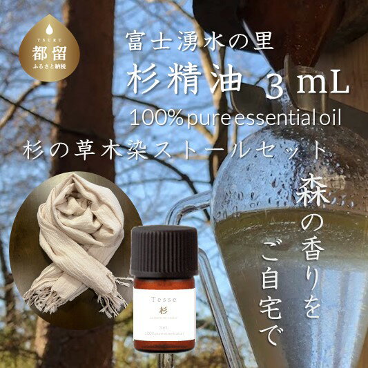 【ふるさと納税】【エッセンシャルオイル】Tesse（杉）3mL & 草木染ストールセット【Woods＆Fields】｜アロマオイル 精油 アロマテラピー 森の香り リラックス効果 草木染め ストール