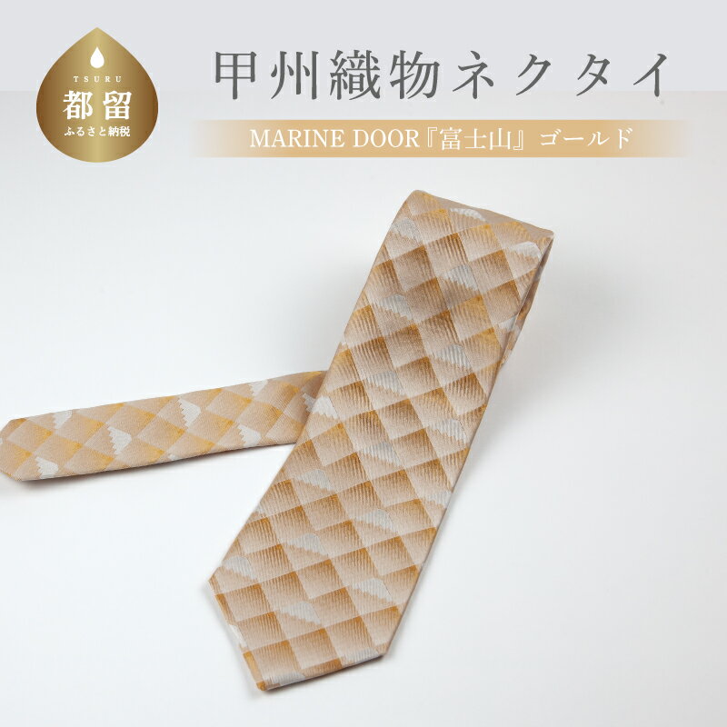 16位! 口コミ数「0件」評価「0」甲州織物ネクタイ　MARINE DOOR 『富士山』（ゴールド）【リード】｜おしゃれ シルク 結婚式 日本製 メンズ 男性 ギフト プレゼン･･･ 