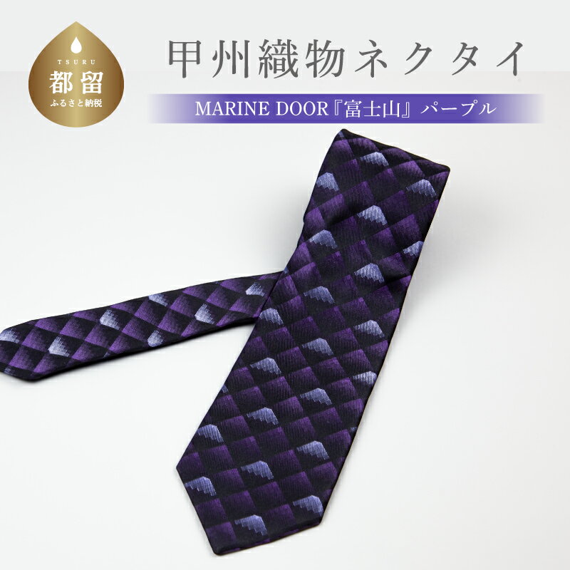 30位! 口コミ数「0件」評価「0」甲州織物ネクタイ　MARINE DOOR 『富士山』（パープル）【リード】｜おしゃれ シルク 結婚式 日本製 メンズ 男性 ギフト プレゼン･･･ 