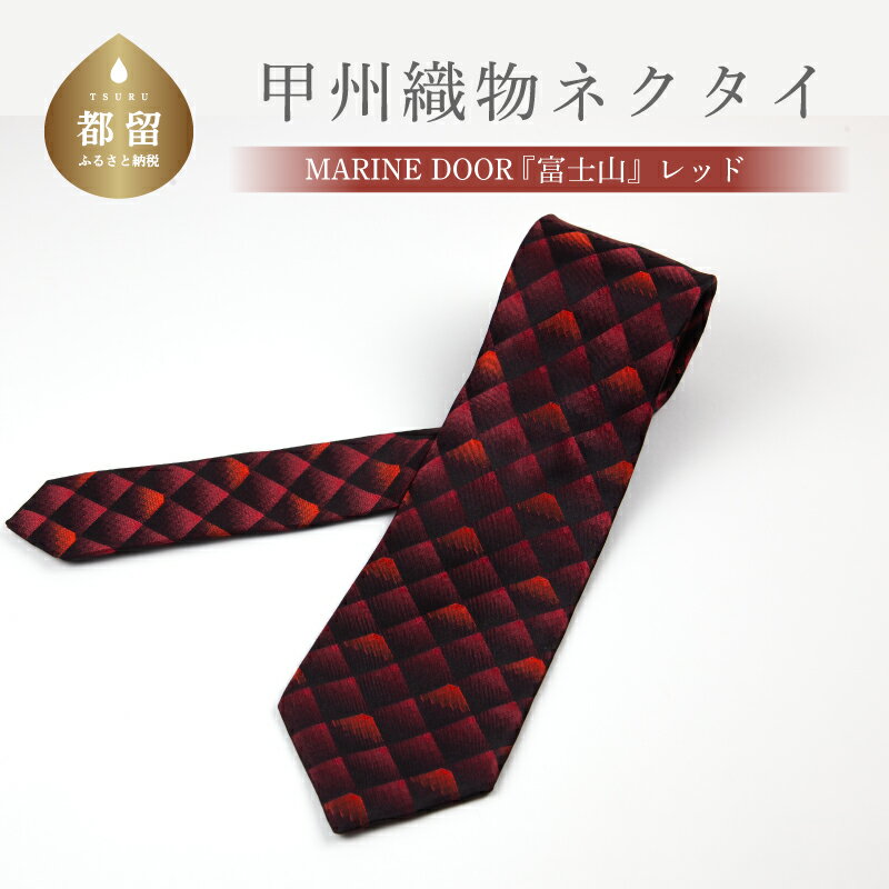 26位! 口コミ数「0件」評価「0」甲州織物ネクタイ　MARINE DOOR 『富士山』(レッド）【リード】｜おしゃれ シルク 結婚式 日本製 メンズ 男性 ギフト プレゼント･･･ 