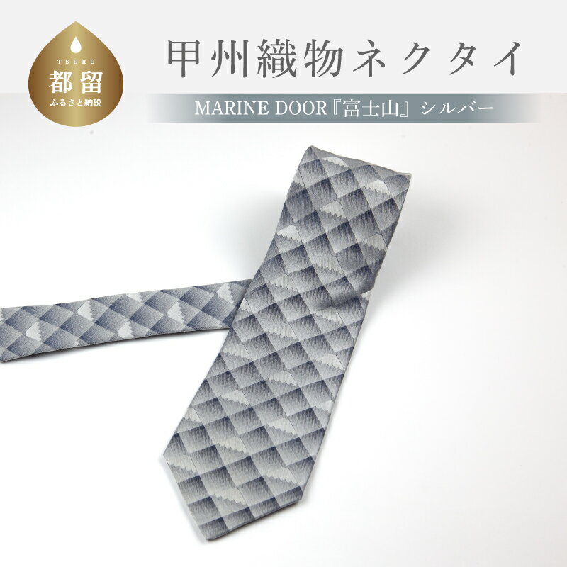 甲州織物ネクタイ MARINE DOOR 『富士山』(シルバー)[リード]|おしゃれ シルク 結婚式 日本製 メンズ 男性 ギフト プレゼント 贈答 高級 上品 パーティ デート ビジネス 誕生日 入学式 成人式 20代 30代 40代 就職 就活 ネクタイ