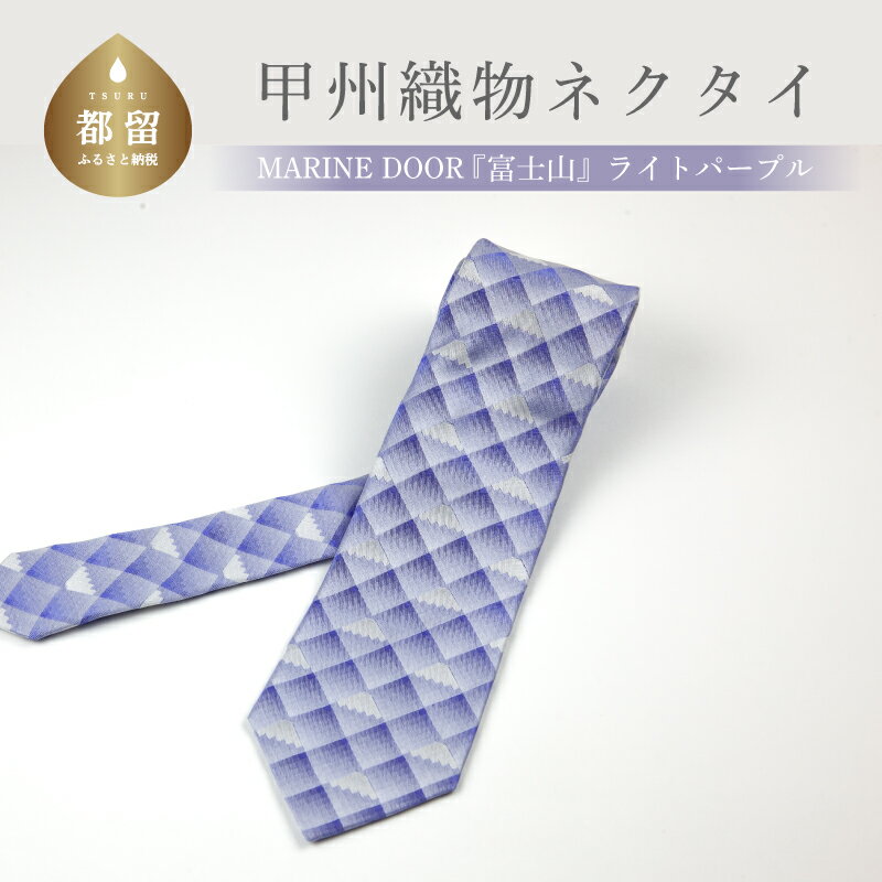 甲州織物ネクタイ MARINE DOOR 『富士山』(ライトパープル)[リード]|おしゃれ シルク 結婚式 日本製 メンズ 男性 ギフト プレゼント 贈答 高級 上品 パーティ デート ビジネス 誕生日 入学式 成人式 20代 30代 40代 就職 就活 ネクタイ