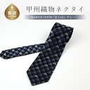 【ふるさと納税】甲州織物ネクタイ MARINE DOOR 『富士山』(グレー)【リード】|おしゃれ シルク 結婚式 日本製 メンズ 男性 ギフト プレゼント 贈...