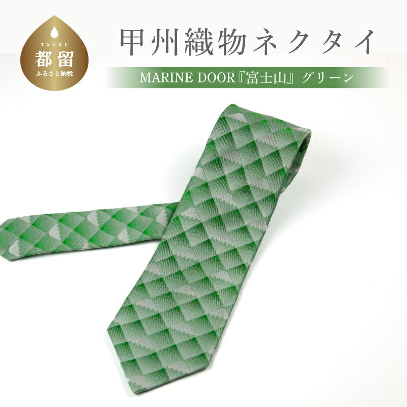 甲州織物ネクタイ MARINE DOOR 『富士山』(グリーン)[リード]|おしゃれ シルク 結婚式 日本製 メンズ 男性 ギフト プレゼント 贈答 高級 上品 パーティ デート ビジネス 誕生日 入学式 成人式 20代 30代 40代 就職 就活 ネクタイ