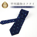 【ふるさと納税】甲州織物ネクタイ MARINE DOOR 『富士山』(ネイビー)【リード】|おしゃれ シルク 結婚式 日本製 メンズ 男性 ギフト プレゼント ...