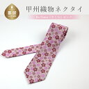 【ふるさと納税】甲州織物ネクタイ Re:Tsuru『さくら』(ピンク)【リード】|プレゼント ギフト スーツ シルク 日本製 メンズ 男性 おしゃれ 贈答 高級...