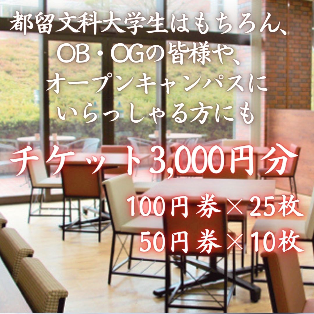 【ふるさと納税】都留文科大学　食堂チケット【3,000円分】| 食堂 大学 入学 ランチ ごはん ご飯 学食 学生 懐かしい 都留 山梨 やまなし 山梨県 おすすめ 都留文 都留文大