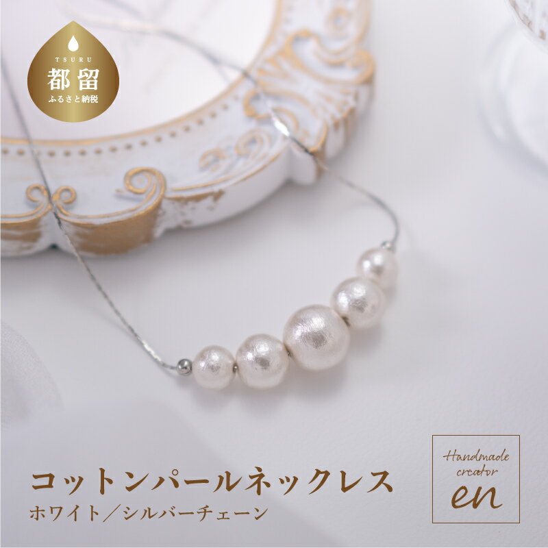 【ふるさと納税】コットンパール「ホワイト」シルバーチェーンネックレス【～en～】｜コットンパール ネックレス アクセサリー 入学式 卒業式 結婚式 シルバーのサムネイル