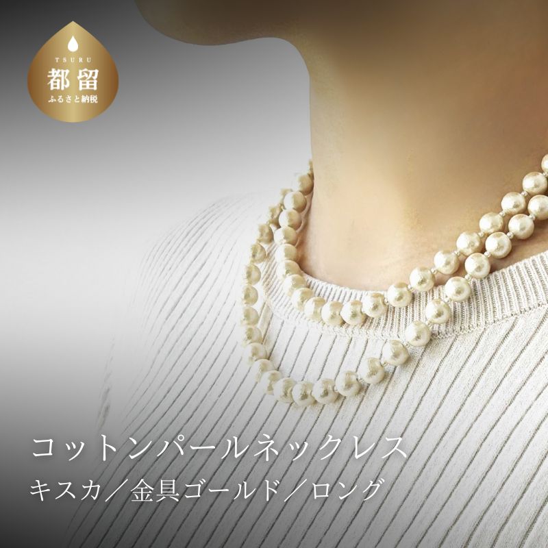 【ふるさと納税】コットンパール「キスカ」ロングネックレス(金具ゴールド)【～en～】｜コットンパール ネックレス アクセサリー 入学式 卒業式 結婚式 ゴールド