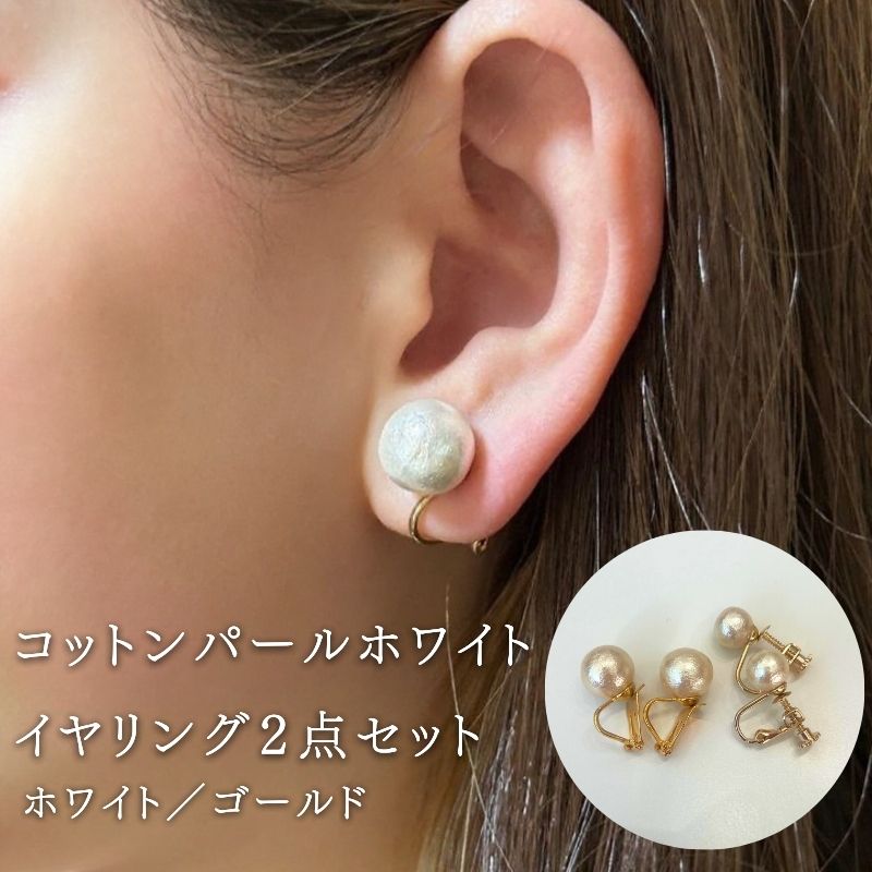 コットンパール[ホワイト]イヤリング2点セット(金具ゴールド) |コットンパールホワイト イヤリング 2点セット ホワイト 結婚式 二次会 パーティー 入学式 卒業式 華やか カジュアル 日本製 真珠 デザイン 国産 上品