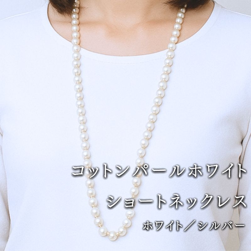 コットンパール ロングネックレス ホワイト 約92cm 金具シルバーカラー アクセサリー フォーマル 結婚式 入学式 卒業式 ギフト 国産 〜en〜 山梨県 都留市